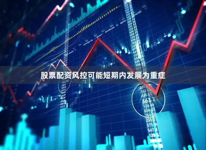 股票配资风控可能短期内发展为重症