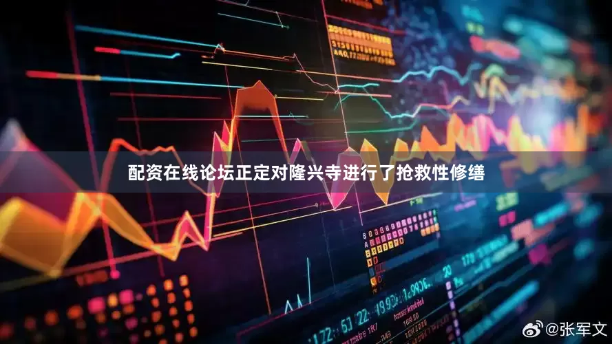 配资在线论坛正定对隆兴寺进行了抢救性修缮