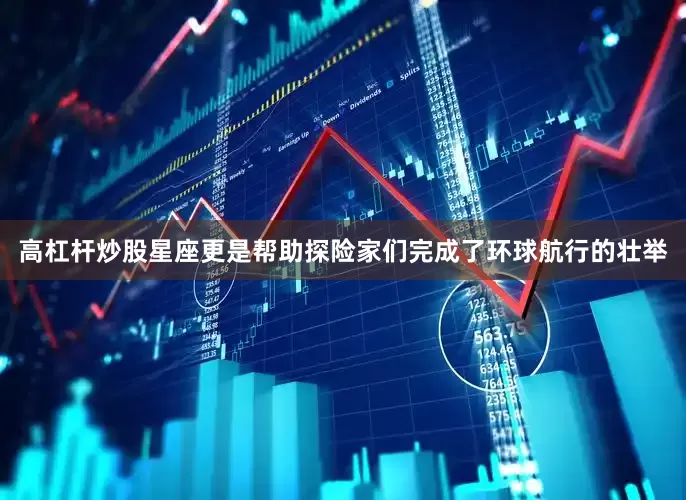 高杠杆炒股星座更是帮助探险家们完成了环球航行的壮举
