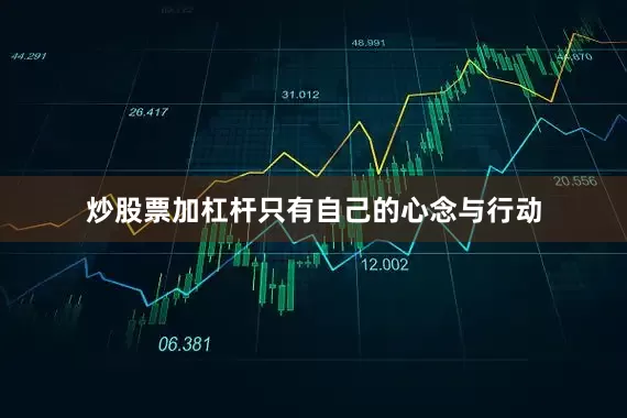 炒股票加杠杆只有自己的心念与行动