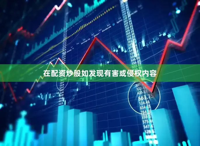 在配资炒股如发现有害或侵权内容