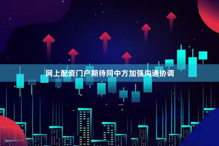 网上配资门户期待同中方加强沟通协调