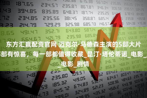 东方汇赢配资官网 迈克尔·马德森主演的5部大片,部部有惊喜,每一部都值得收藏_昆汀·塔伦蒂诺_电影_剧情